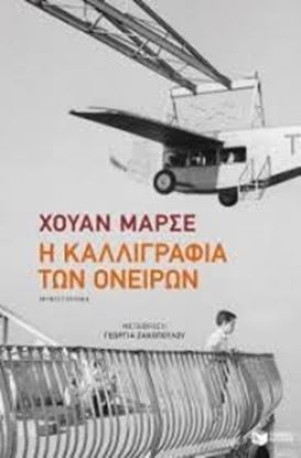 Εικόνα της Η ΚΑΛΛΙΓΡΑΦΙΑ ΤΩΝ ΟΝΕΙΡΩΝ 