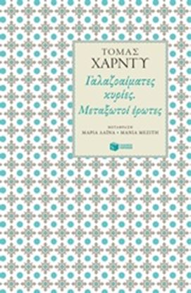 Εικόνα της ΓΑΛΑΖΟΑΙΜΑΤΕΣ ΚΥΡΙΕΣ ΜΕΤΑΞΩΤΟΙ ΕΡΩΤΕΣ