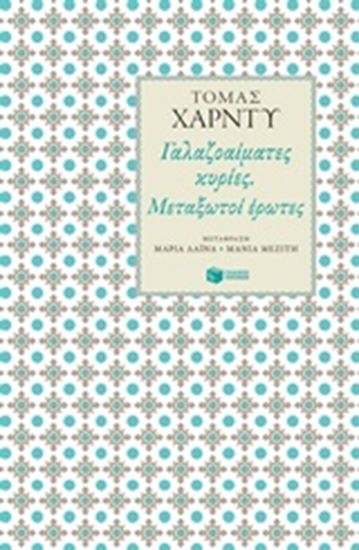 Εικόνα από ΓΑΛΑΖΟΑΙΜΑΤΕΣ ΚΥΡΙΕΣ ΜΕΤΑΞΩΤΟΙ ΕΡΩΤΕΣ