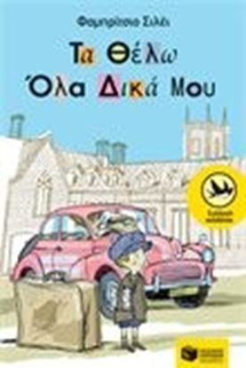Εικόνα της ΤΑ ΘΕΛΩ ΟΛΑ ΔΙΚΑ ΜΟΥ