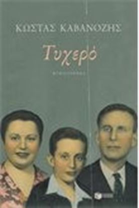 Εικόνα της ΤΥΧΕΡΟ