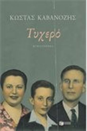 Εικόνα από ΤΥΧΕΡΟ