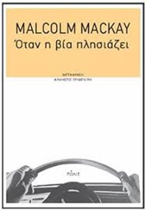 Εικόνα της ΟΤΑΝ Η ΒΙΑ ΠΛΗΣΙΑΖΕΙ