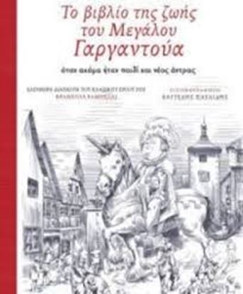 Εικόνα της ΤΟ ΒΙΒΛΙΟ ΤΗΣ ΖΩΗΣ ΤΟΥ ΜΕΓΑΛΟΥ ΓΑΡΓΑΝΤΟΥΑ