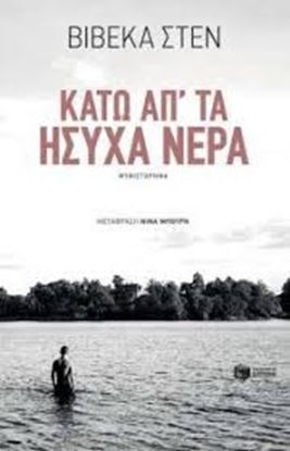 Εικόνα της ΚΑΤΩ ΑΠ'ΤΑ ΗΣΥΧΑ ΝΕΡΑ