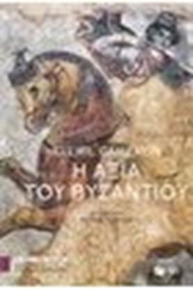 Εικόνα της Η ΑΞΙΑ ΤΟΥ ΒΥΖΑΝΤΙΟΥ