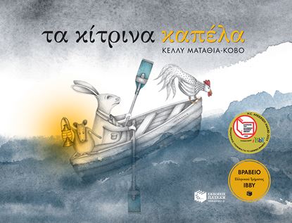 Εικόνα της ΤΑ ΚΙΤΡΙΝΑ ΚΑΠΕΛΑ