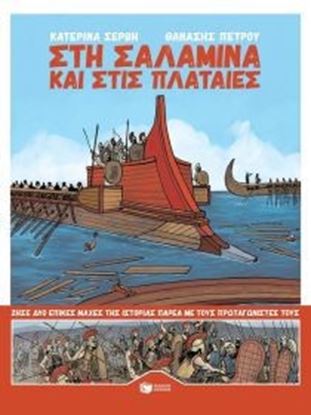 Εικόνα της ΣΤΗ ΣΑΛΑΜΙΝΑ & ΣΤΙΣ ΠΛΑΤΑΙΕΣ