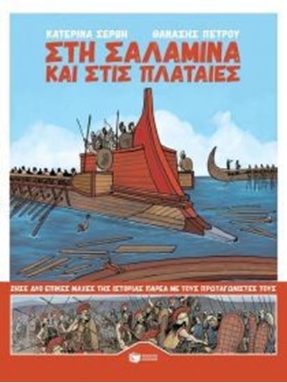 Εικόνα από ΣΤΗ ΣΑΛΑΜΙΝΑ & ΣΤΙΣ ΠΛΑΤΑΙΕΣ