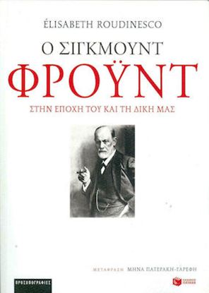 Εικόνα της Ο ΣΙΓΚΜΟΥΝΤ ΦΡΟΥΝΤ ΣΤΗΝ ΕΠΟΧΗ ΤΟΥ ΚΑΙ ΤΗ ΔΙΚΗ ΜΑΣ