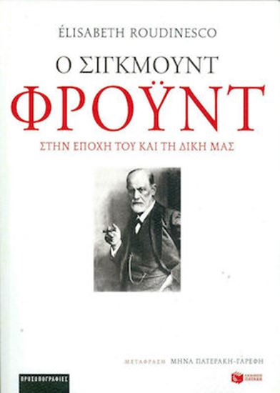 Εικόνα από Ο ΣΙΓΚΜΟΥΝΤ ΦΡΟΥΝΤ ΣΤΗΝ ΕΠΟΧΗ ΤΟΥ ΚΑΙ ΤΗ ΔΙΚΗ ΜΑΣ