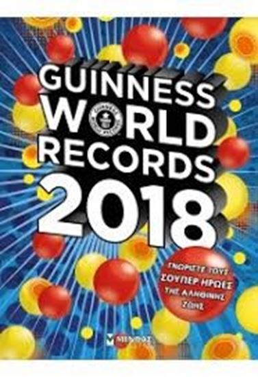 Εικόνα από GUINNESS WORLD RECORDS 2018