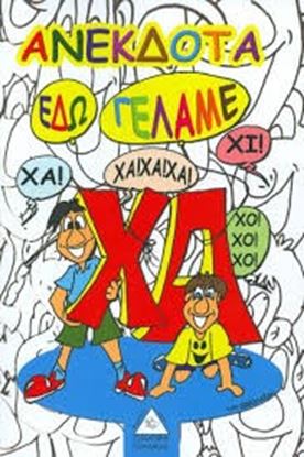 Εικόνα της ΑΝΕΚΔΟΤΑ ΕΔΩ ΓΕΛΑΜΕ