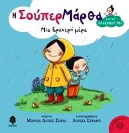 Εικόνα από ΜΙΑ ΒΡΟΧΕΡΗ ΜΕΡΑ-Η ΣΟΥΠΕΡ ΜΑΡΘΑ ΚΑΙ ΤΑ ΞΑΔΕΡΦΙΑ ΤΗΣ 2