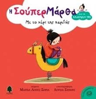 Εικόνα της ΜΕ ΤΟ ΧΕΡΙ ΤΗΣ ΚΑΡΔΙΑΣ-Η ΣΟΥΠΕΡ ΜΑΡΘΑ ΚΑΙ ΤΑ ΞΑΔΕΡΦΙΑ ΤΗΣ 3