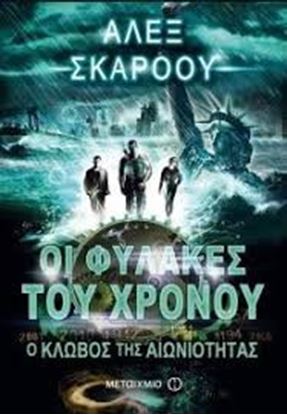 Εικόνα της Ο ΚΛΩΒΟΣ ΤΗΣ ΑΙΩΝΙΟΤΗΤΑΣ: ΟΙ ΦΥΛΑΚΕΣ ΤΟΥ