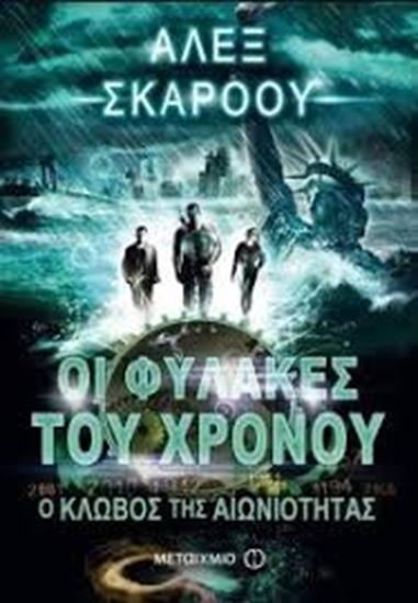 Εικόνα από Ο ΚΛΩΒΟΣ ΤΗΣ ΑΙΩΝΙΟΤΗΤΑΣ: ΟΙ ΦΥΛΑΚΕΣ ΤΟΥ