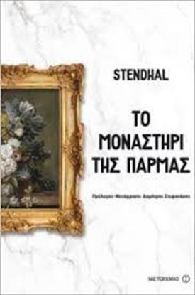 Εικόνα της ΤΟ ΜΟΝΑΣΤΗΡΙ ΤΗΣ ΠΑΡΜΑΣ