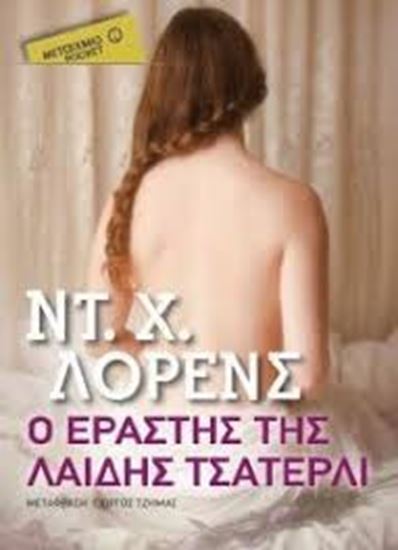 Εικόνα από Ο ΕΡΑΣΤΗΣ ΤΗΣ ΛΑΙΔΗΣ ΤΣΑΤΕΡΛΙ (POCKET)