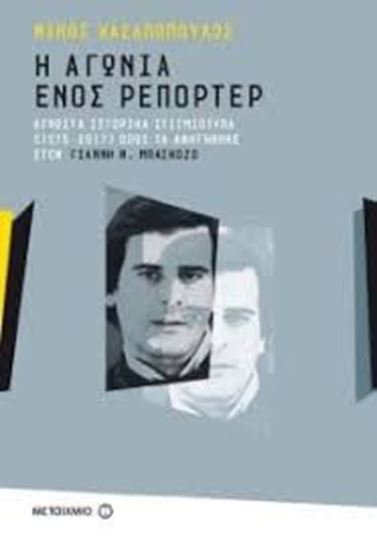 Εικόνα από Η ΑΓΩΝΙΑ ΕΝΟΣ ΡΕΠΟΡΤΕΡ