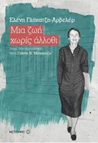 Εικόνα από ΜΙΑ ΖΩΗ ΧΩΡΙΣ ΑΛΛΟΘΙ