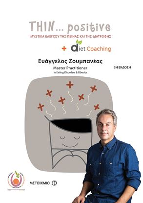 Εικόνα της ΤΗΙΝ...POSITIVE. ΜΥΣΤΙΚΑ ΕΛΕΓΧΟΥ ΤΗΣ ΠΕΙΝΑΣ ΚΑΙ ΤΗΣ ΔΙΑΤΡΟΦΗΣ