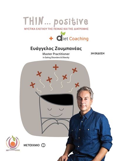 Εικόνα από ΤΗΙΝ...POSITIVE. ΜΥΣΤΙΚΑ ΕΛΕΓΧΟΥ ΤΗΣ ΠΕΙΝΑΣ ΚΑΙ ΤΗΣ ΔΙΑΤΡΟΦΗΣ