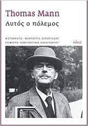Εικόνα της ΑΥΤΟΣ Ο ΠΟΛΕΜΟΣ