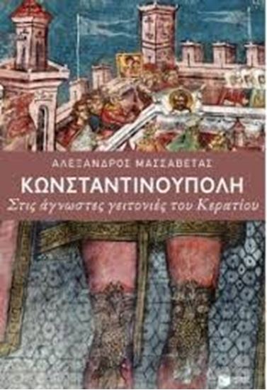 Εικόνα από ΚΩΝΣΤΑΝΤΙΝΟΥΠΟΛΗ ΣΤΙΣ ΑΓΝΩΣΤΕΣ ΓΕΙΤΟΝΙΕ