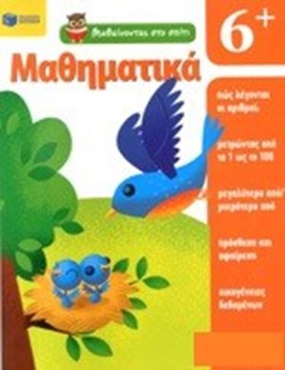 Εικόνα της ΜΑΘΑΙΝΟΝΤΑΣ ΣΤΟ ΣΠΙΤΙ ΜΑΘΗΜΑΤΙΚΑ 6+