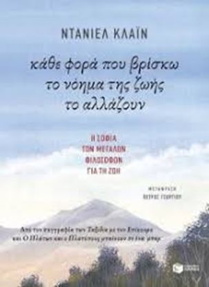 Εικόνα της ΚΑΘΕ ΦΟΡΑ ΠΟΥ ΒΡΙΣΚΩ ΤΟ ΝΟΗΜΑ ΤΗΣ ΖΩΗΣΤΟ ΑΛΛΑΖΟΥΝ