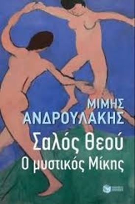 Εικόνα της ΣΑΛΟΣ ΤΟΥ ΘΕΟΥ Ο ΜΥΣΤΙΚΟΣ ΜΙΚΗΣ