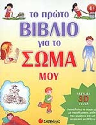 Εικόνα της ΤΟ ΠΡΩΤΟ ΒΙΒΛΙΟ ΓΙΑ ΤΟ ΣΩΜΑ ΜΟΥ