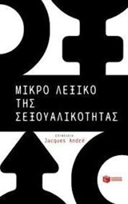 Εικόνα της ΜΙΚΡΟ ΛΕΞΙΚΟ ΤΗΣ ΣΕΞΟΥΑΛΙΚΟΤΗΤΑΣ