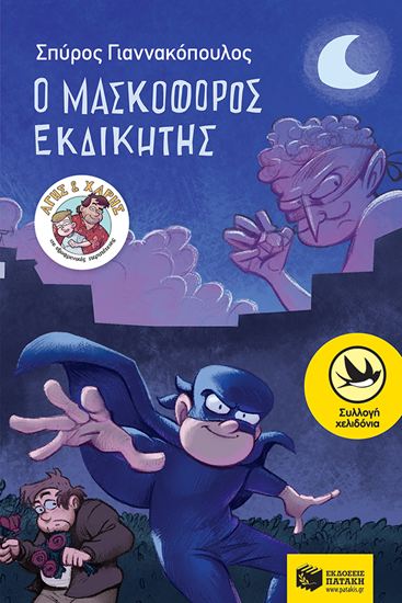 Εικόνα από ΑΓΗΣ ΚΑΙ ΧΑΡΗΣ 2: Ο ΜΑΣΚΟΦΟΡΟΣ ΕΚΔΙΚΗΤΗΣ