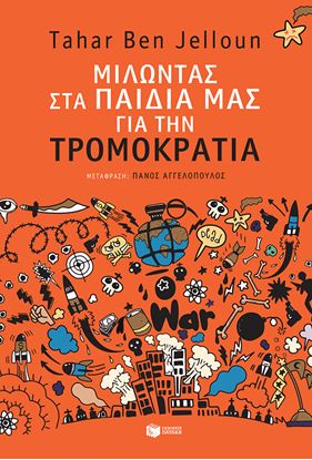 Εικόνα της ΜΙΛΩΝΤΑΣ ΣΤΑ ΠΑΙΔΙΑ ΓΙΑ ΤΗΝ ΤΡΟΜΟΚΡΑΤΙΑ