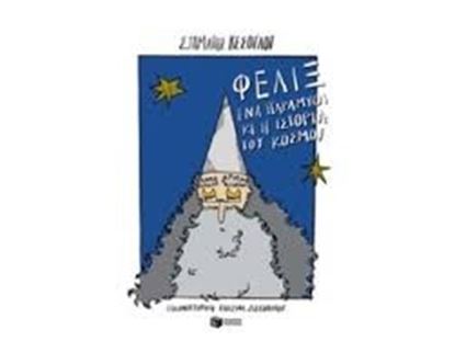 Εικόνα της ΦΕΛΙΞ ΕΝΑ ΠΑΡΑΜΥΘΙ ΚΙ Η ΙΣΤΟΡΙΑ ΤΟΥ ΚΟΣΜΟΥ