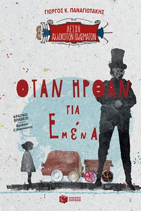 Εικόνα της ΛΕΣΧΗ ΑΛΛΟΚΟΤΩΝ ΠΛΑΣΜΑΤΩΝ 2: ΟΤΑΝ ΗΡΘΑΝ ΓΙΑ ΜΕΝΑ