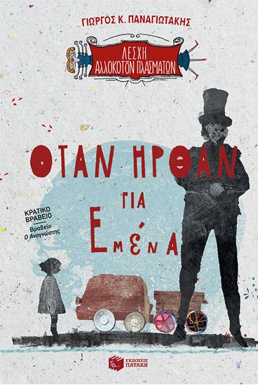 Εικόνα από ΛΕΣΧΗ ΑΛΛΟΚΟΤΩΝ ΠΛΑΣΜΑΤΩΝ 2: ΟΤΑΝ ΗΡΘΑΝ ΓΙΑ ΜΕΝΑ