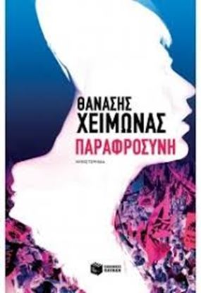 Εικόνα της ΠΑΡΑΦΡΟΣΥΝΗ