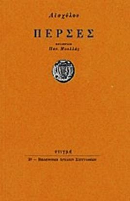 Εικόνα της ΑΙΣΧΥΛΟΥ ΠΕΡΣΕΣ