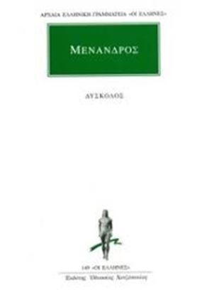 Εικόνα της ΜΕΝΑΝΔΡΟΣ: ΑΠΑΝΤΑ (ΤΡΙΤΟΣ ΤΟΜΟΣ)ΔΥΣΚΟΛΟΣ Ή ΜΙΣΑΝΘΡΩΠΟΣ