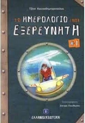 Εικόνα της ΤΟ ΗΜΕΡΟΛΟΓΙΟ ΕΝΟΣ ΕΞΕΡΕΥΝΗΤΗ 1: ΣΤΗΝ ΜΑΚΡΙΝΗ ΩΚΕΑΝΙΑ