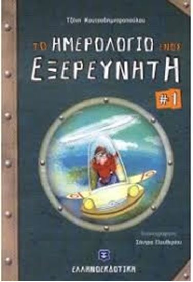Εικόνα από ΤΟ ΗΜΕΡΟΛΟΓΙΟ ΕΝΟΣ ΕΞΕΡΕΥΝΗΤΗ 1: ΣΤΗΝ ΜΑΚΡΙΝΗ ΩΚΕΑΝΙΑ