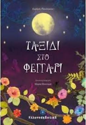 Εικόνα της ΤΑΞΙΔΙ ΣΤΟ ΦΕΓΓΑΡΙ