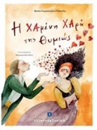 Εικόνα της Η ΧΑΜΕΝΗ ΧΑΡΑ ΤΗΣ ΘΥΜΙΩΣ