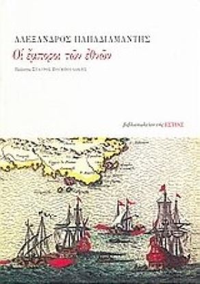 Εικόνα της ΟΙ ΕΜΠΟΡΟΙ ΤΩΝ ΕΘΝΩΝ