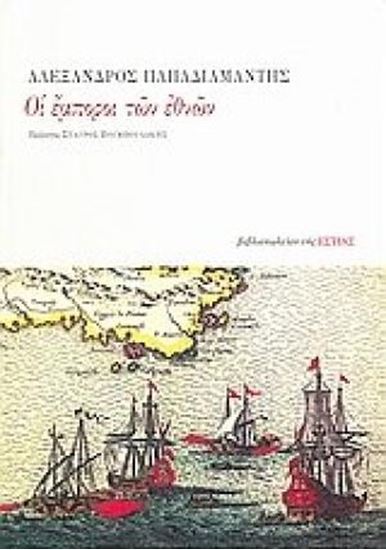 Εικόνα από ΟΙ ΕΜΠΟΡΟΙ ΤΩΝ ΕΘΝΩΝ