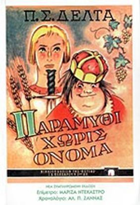 Εικόνα της ΠΑΡΑΜΥΘΙ ΧΩΡΙΣ ΟΝΟΜΑ
