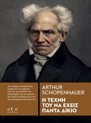Εικόνα της Η ΤΕΧΝΗ ΤΟΥ ΝΑ ΕΧΕΙΣ ΠΑΝΤΑ ΔΙΚΙΟ (ΕΠΙΛΕΚΤΑ)
